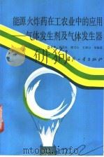 能源火炸药在工农业中的应用 气体发生剂及气体发生器 1988 PDF电子版封面 711800006X 徐复铭,包昌火等编著