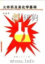 火炸药及其化学基础（1988 PDF版）