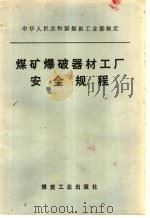 煤矿爆破器材工厂安全规程 1988 PDF电子版封面 7502000836 中华人民共和国煤炭工业部制定