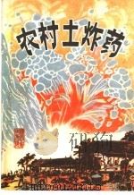 农村土炸药（ PDF版）