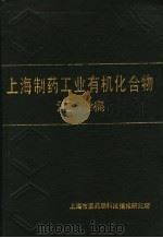 上海制药工业有机化合物汇编 1986 PDF电子版封面 戴天鹤,陈小平主编