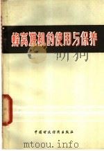 蜂窝煤机的使用与保养   1978  PDF电子版封面  15166·032  商业部燃料局编 