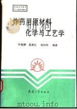 炸药用原材料化学与工艺学 1997.10 PDF电子版封面 7801321936 叶毓鹏,奚美玒,张利洪编著
