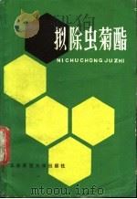 拟除虫菊酯 1984 PDF电子版封面 13135·009 顾可权,陈良等著