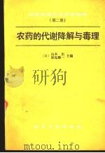 农药的设计与开发指南 第2册 农药的代谢降解与毒理 1991 PDF电子版封面 7502503358 (日)山本出,(日)深见顺一主编;韩熹莱,李一范译