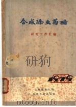 合成除虫菊酷（ PDF版）