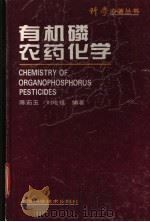 有机磷农药化学 1995 PDF电子版封面 7532335119 陈茹玉,刘纶祖编著