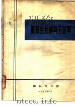 脏器生化制药工艺学 1979 PDF电子版封面 山东医学院编