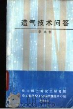 造气技术问答（1993 PDF版）