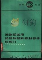 流体输送用热塑性塑料管材管件与阀门 ISOTC-138 1987 PDF电子版封面 15042·2101 轻工业部塑料工业局编译
