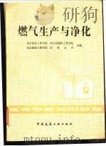 燃气生产与净化 1984 PDF电子版封面 15040·4690 重庆建筑工程学院编