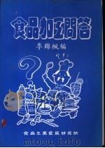 食品加工问答（ PDF版）