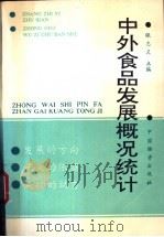 中外食品发展概况统计 1995 PDF电子版封面 7504709956 张志义主编
