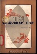 食品强化工艺 1982 PDF电子版封面 15192·185 上海市食品研究所情报室编