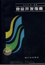 食品开发指南 1990 PDF电子版封面 7501907862 陈中伦编著