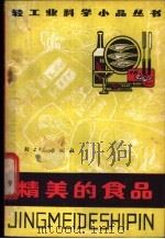 精美的食品 1981 PDF电子版封面 13042·013 林子通编著