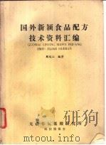 国外新颖食品配方技术资料汇编（ PDF版）