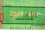 二轻机械产品目录 第1册 塑料加工机械 1979 PDF电子版封面 15042·1489 塑料加工机械轻工业部编