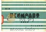 轻工机械产品目录 1982 PDF电子版封面 15042·1716 中华人民共和国轻工业部编