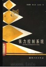 张力控制系统 1988 PDF电子版封面 7506400669 陈振翼等编