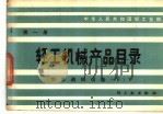 轻工机械产品目录 第1册 制浆选纸设备 下 1982 PDF电子版封面 15042·1673 中华人民共和国轻工业部编