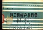 轻工机械产品目录 第1册 制浆选纸设备 上 1982 PDF电子版封面 15042·1672 中华人民共和国轻工业部编