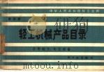 轻工机械产品目录 第4册 日用轻工、化工设备 1982 PDF电子版封面 15042·1729 中华人民共和国轻工业部编