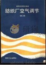 纺织厂空气调节 第2版 1990 PDF电子版封面 7506403978 郁履方,戴元熙主编