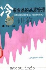 冷冻食品的品质管理 1990 PDF电子版封面 7313007027 史维一编著