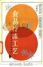 食品冷冻工艺   1986  PDF电子版封面  15221·113  杨耀寰编 