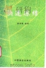 快速冻结 1996 PDF电子版封面 7504426458 康景隆编著