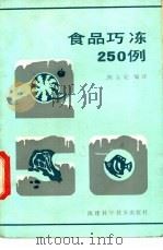 食品巧冻250例 1985 PDF电子版封面 14211·115 陈宝妃编译