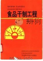 食品干制工程 1993 PDF电子版封面 7534910633 白崇仁,谢秀英等编著