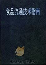 食品流通技术指南 1992 PDF电子版封面 7504414581 日本食品流通系统协会编;中日食品流通开发委员会译