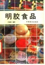 明胶食品 1987 PDF电子版封面 7800440397 王远亮编译