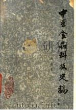 中国食品科技史稿 1985 PDF电子版封面 11237·012 洪光住著
