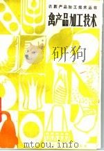 禽产品加工技术 1988 PDF电子版封面 7534502314 张顺麟编