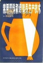 常用饮料的调味品生产技术 1986 PDF电子版封面 15176·688 周开孝,袁琰著