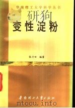 变性淀粉 1992 PDF电子版封面 7562303320 张力田编著