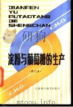 淀粉与葡萄糖的生产 1985 PDF电子版封面 16425·36 林勇编著