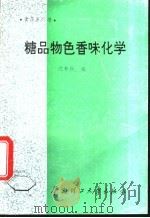 糖品物色香味化学 1994 PDF电子版封面 7562306893 沈参秋编
