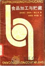 食品加工与贮藏 1989 PDF电子版封面 7536405332 (日)藤原耕三等著;杨肇仙,李兴国译