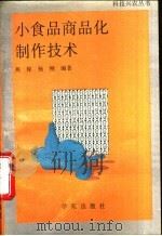 小食品商品化制作技术 1993 PDF电子版封面 7507704122 燕稼,杨刚编著