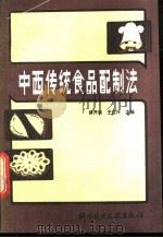 中西传统食品配制法 1989 PDF电子版封面 7502307044 侯开宗,王仁兴主编;王牧等编