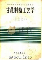 甘蔗制糖工艺学 1982 PDF电子版封面 15042·1595 广东轻工业学校;四川轻工业学校合编