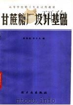 甘蔗糖厂设计基础 1987 PDF电子版封面 7501900973 陈维钧,李天义编著