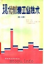 现代制糖工业技术  第1分册   1992  PDF电子版封面  7501913048  霍汉镇主编；陈树功等编著 
