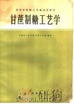 甘蔗制糖工艺学 1982 PDF电子版封面 15042·1620 无锡轻工业学院,华南工学院编著