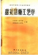 甜菜制糖工艺学 1982 PDF电子版封面 15042·1681 大连轻工业学院,齐齐哈尔轻工业学院合编