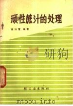 顽性蔗汁的处理 1979 PDF电子版封面 15042·1492 许诒鳌编著